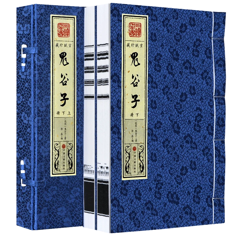 鬼谷子 一函两册 手工线装