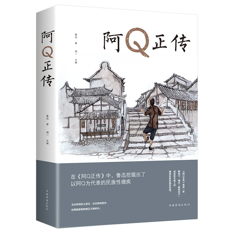 阿q正传 近代文学 中国民国的灵魂和中国人生