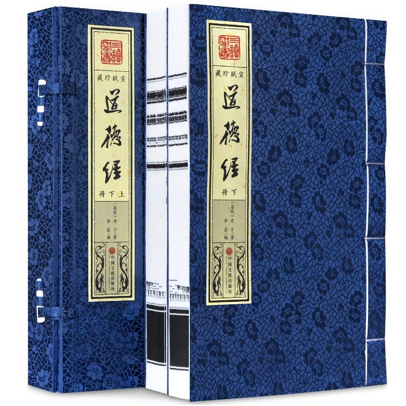 道德经 一函两册 宣纸线装