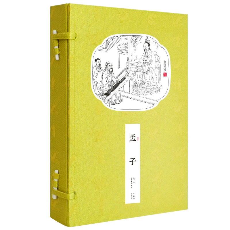 【崇贤馆】《孟子》书香世家 一涵两册-顺丰包邮