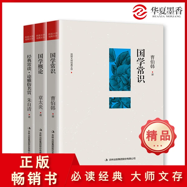 国学常识国学概论经典常谈论雅俗共赏 朱自清 章太炎 曹伯韩 大师