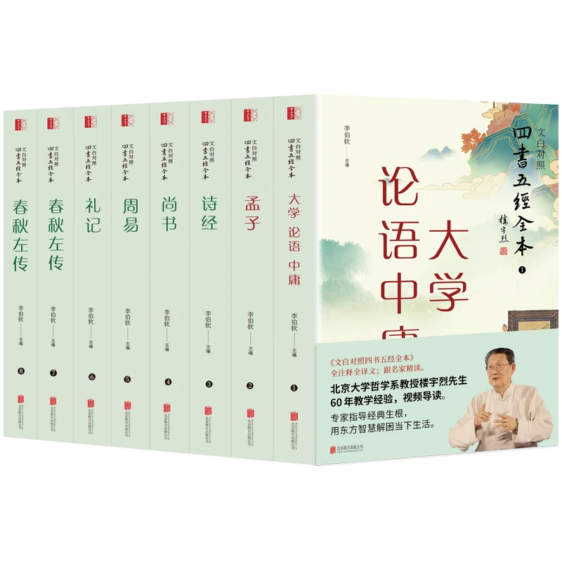 崇贤馆藏书文白对照四书五经全本