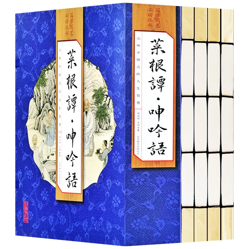 菜根谭·呻吟语 手工线装 全套4册仿宣套装全集