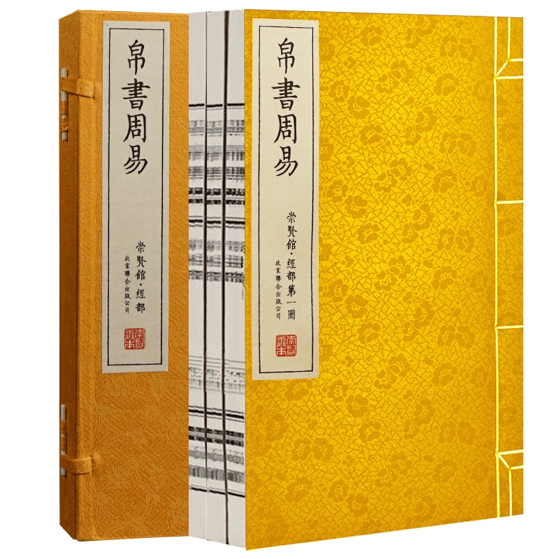 崇贤馆善本 《帛书周易》 一函3册马王堆宋本朱熹周易本义对照阅读