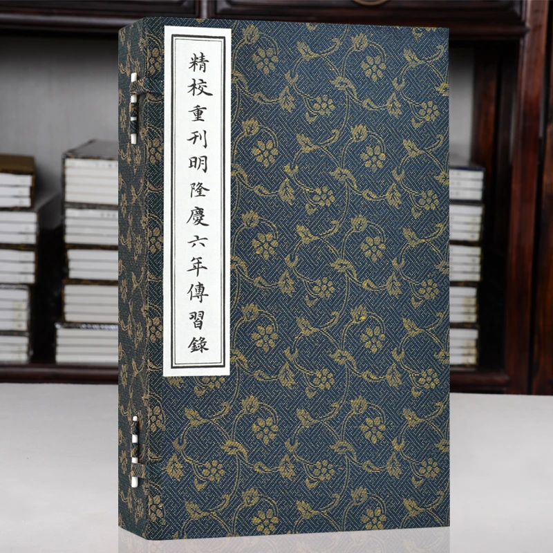 【崇贤馆】宣纸《精校重刊明隆庆六年传习录》 一函三册