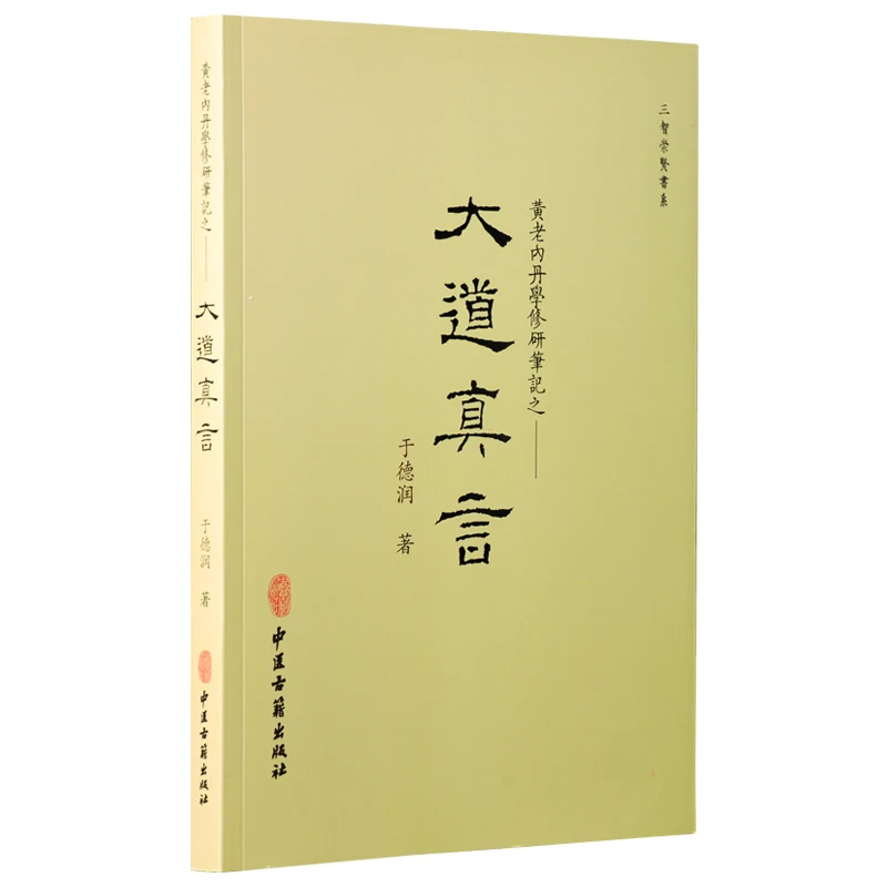 【崇贤馆】大道真言：黄老内丹学修研笔记  于德润 著