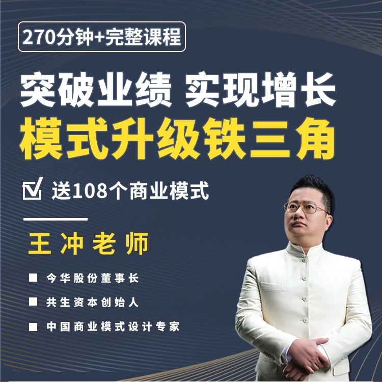 王冲老师【商业模式设计，流量，团队】实现业绩增长铁三角