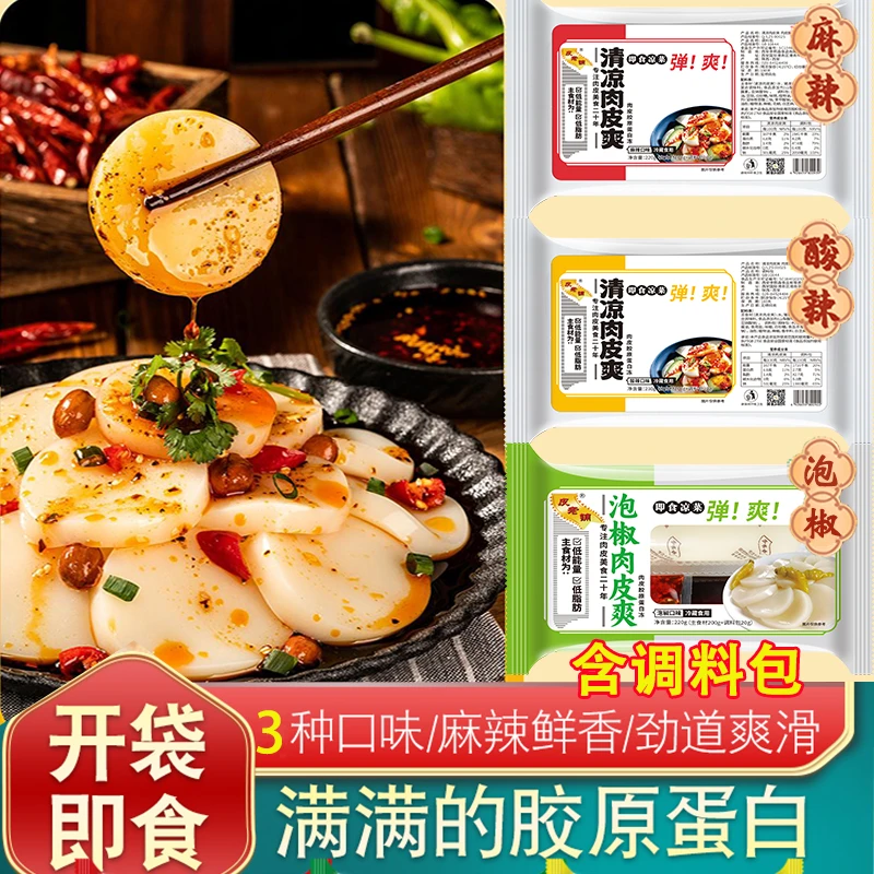 【三种口味】皮老铺清凉肉皮爽 新品即食陕西小吃凉菜 含调料包