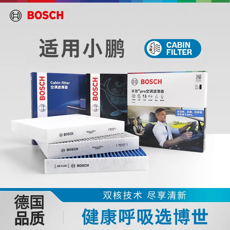 博世空调滤芯小鹏G3i G6 G9 P5 P7新能源车PM2.5活性炭空调滤清器