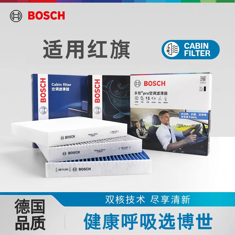 博世空调滤芯红旗H5 H7 H9 HS5 HS7 HS9 HS3 EQM5 LS7空调滤清器