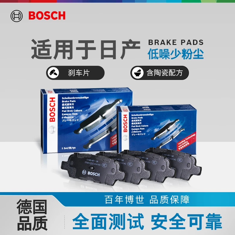 Bosch/博世【日产】前后刹车片更换适配轩逸骐达天籁逍客奇骏阳光