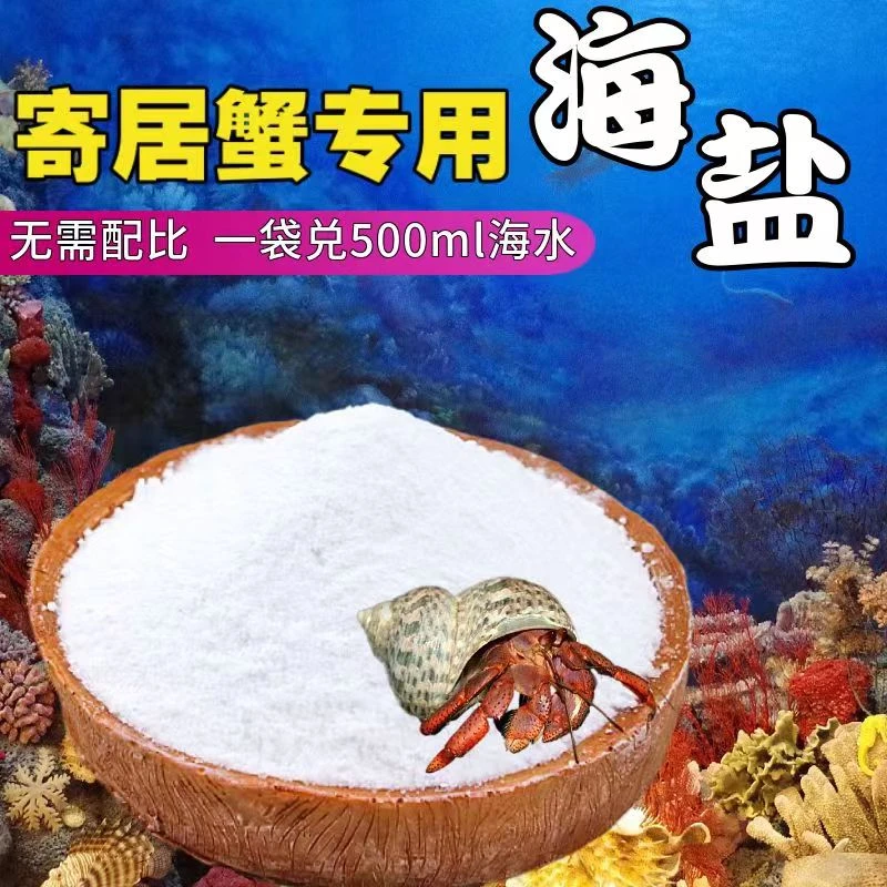 寄居蟹专用海盐天然高钙水族盐硬骨珊瑚盐LPS盐 SPS海缸盐小包装