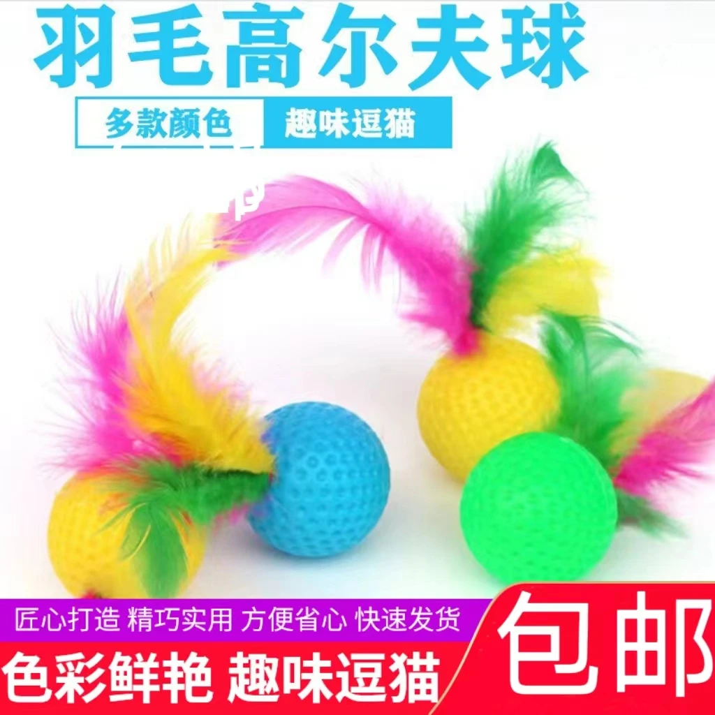 沙沙响逗猫球新款猫羽毛玩具尔夫球猫抓球猫咪自嗨神器玩具宠物