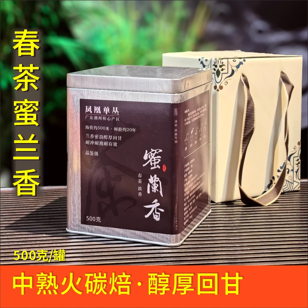 【凤凰单丛】春茶蜜兰香 浓香 口感饱满茶气足 醇厚回甘 耐冲泡