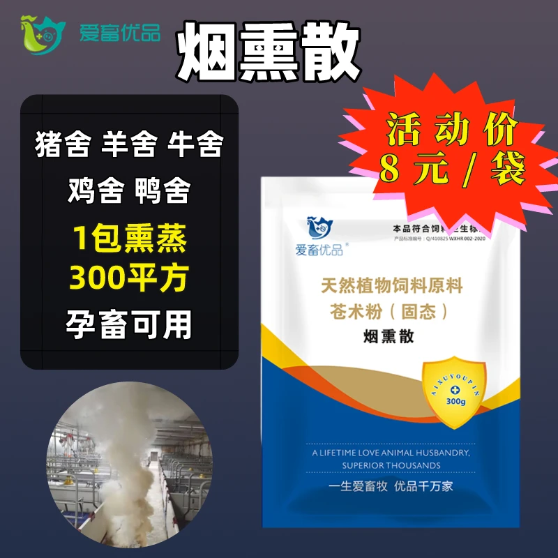 《烟熏散》10袋养殖场消毒祛湿 散寒除氨驱瘟无应激 牛羊通用产品