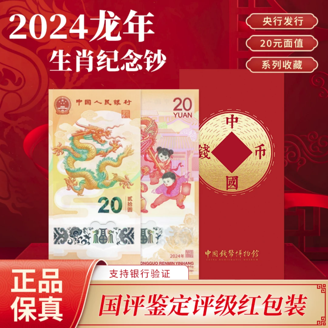 2024龙年生肖纪念钞 单张号码随机红包文创版 国评评级