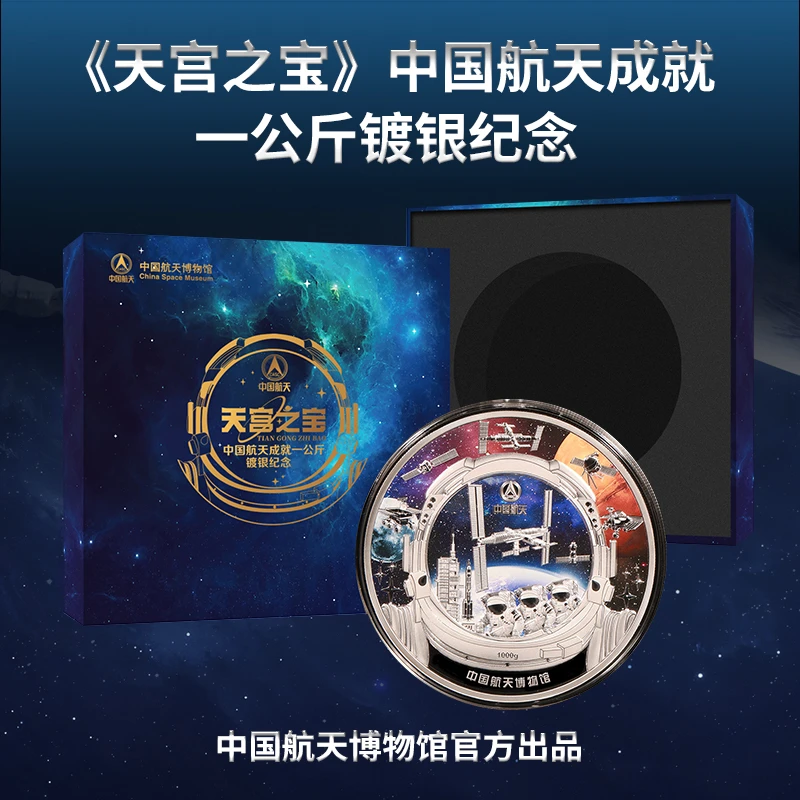 非法定货币《天宫之宝》中国航天成就一公斤镀银纪念