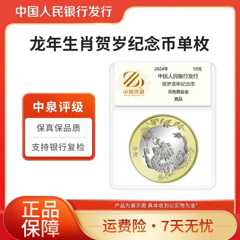 法定货币2024年龙年生肖纪念币单枚中泉评级