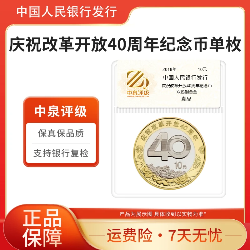 法定货币改革开放40周年纪念币单枚中泉评级装