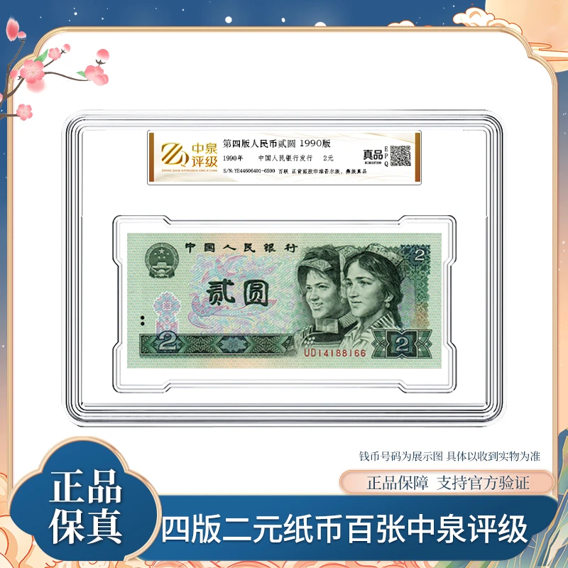 第四版退市钞1990年 二元纸币整刀 中泉评级装 银行正品