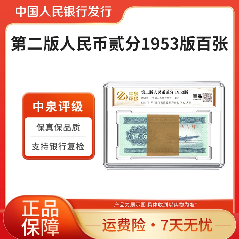 第二版退市钞 1953年 二分纸币（飞机）整刀 有油 中泉评级
