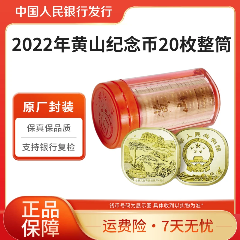 法定货币2022年黄山纪念币异形币整卷银行原卷封装