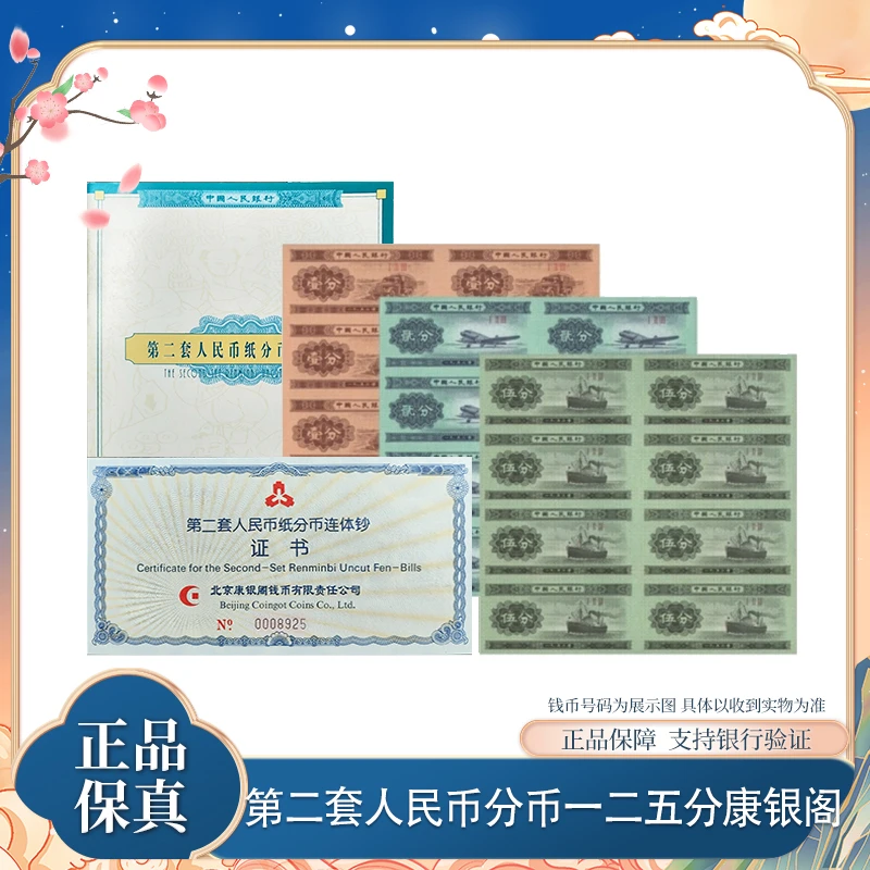 第二套退市钞 1953年 一二五分纸钞八连体 康银阁 原厂封装