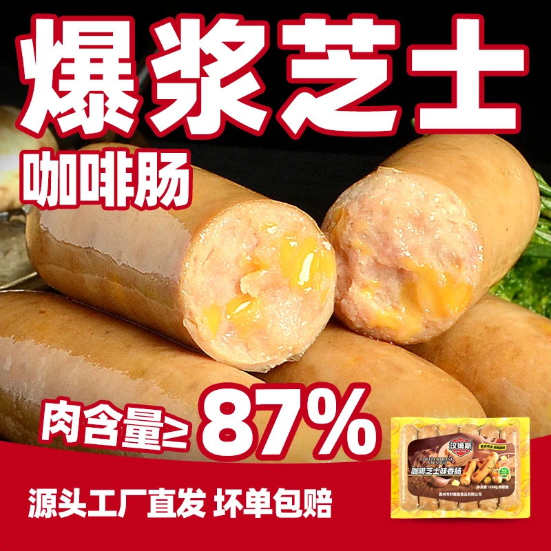 汉姆斯咖啡芝士香肠西式香肠热狗烤肠肉肠黑松露芝士肠德式香肠