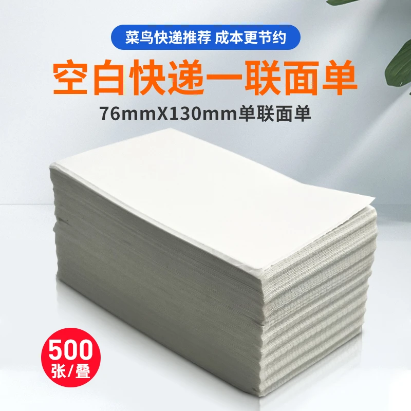 一联快递单打印纸电子面单76*130mm热敏无logo空白面单黑标发货单
