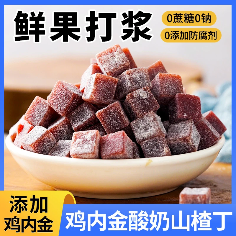 0蔗糖0脂鸡内金酸奶山楂丁山楂条球坚果脯蜜饯果消开年货零食胃