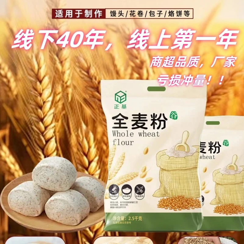 【正基】厂家直发石磨全麦粉5斤粗粮通用包子馒头面条制作面粉