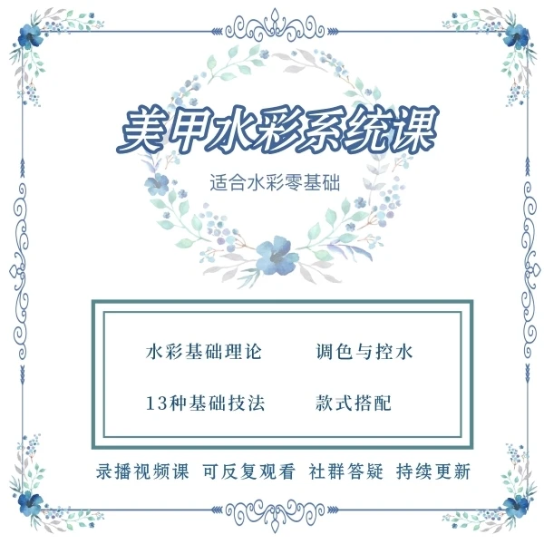靓靓美甲水彩系统线上课零基础学水彩作业群辅导