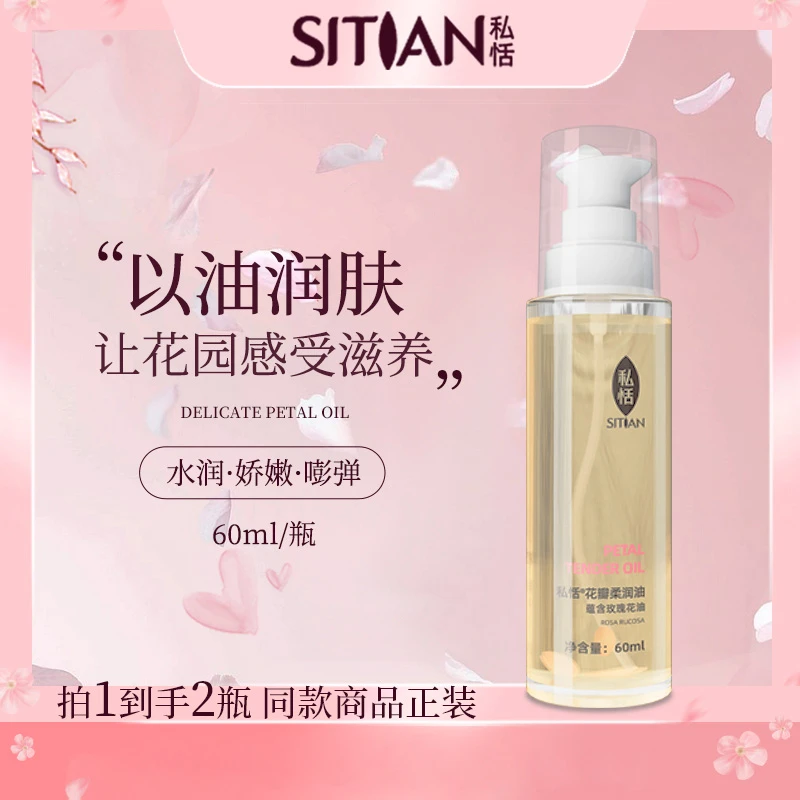 【推荐】私恬花瓣柔嫩滋养精华油柔润水润润肤花瓣油嫩嫩油