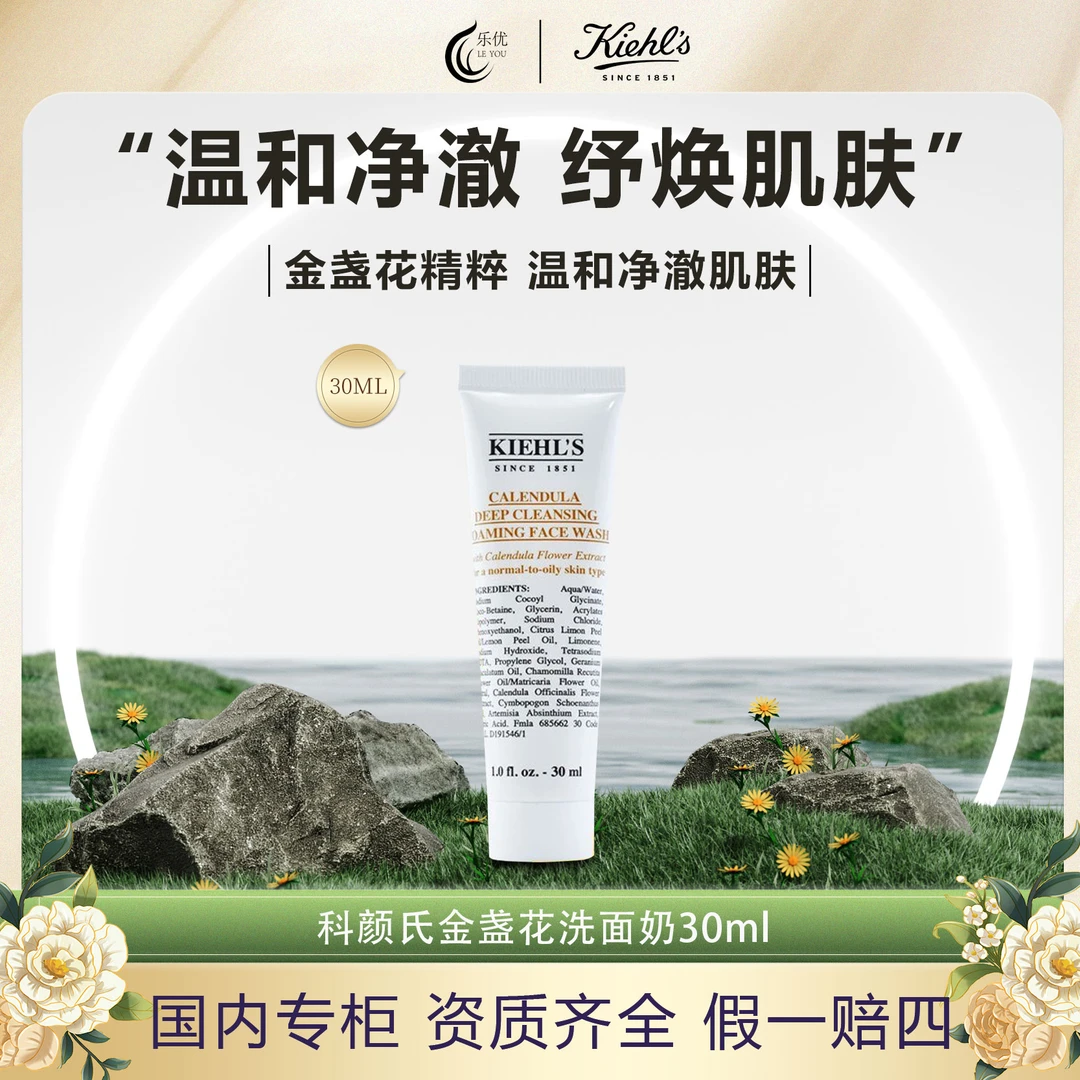 科颜氏金盏花净透洁面啫喱30ml 洗面奶