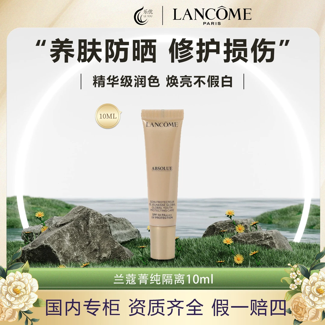 兰蔻菁纯臻颜防晒隔离乳10ml SPF50+ 清透保湿