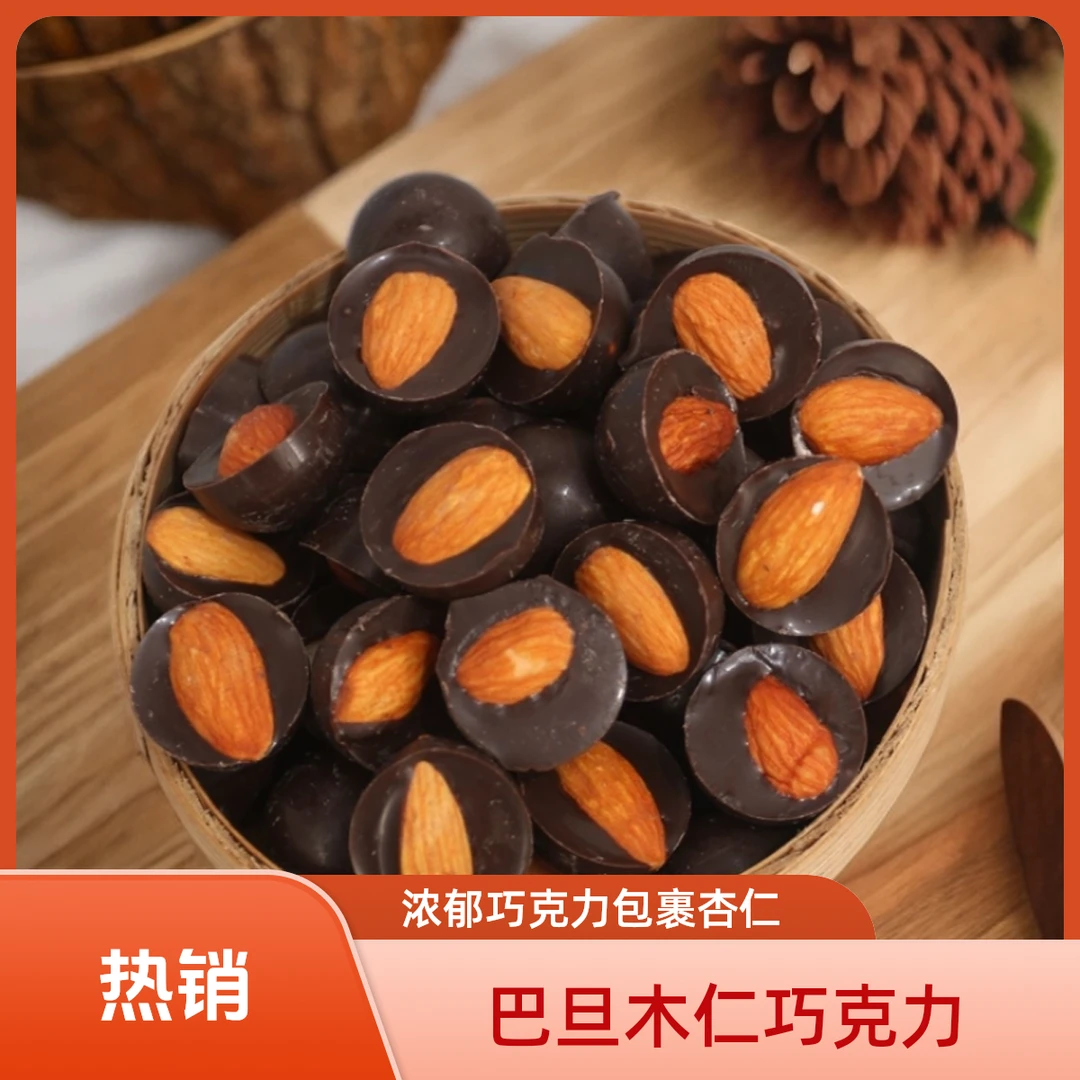 巴旦木仁巧克力香醇美味即食追剧零食