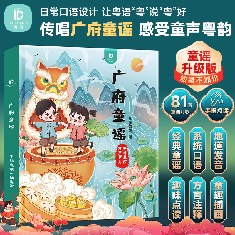 【开学礼推荐】广府童谣  手指点读发声书充电粤语童谣幼儿趣味启蒙