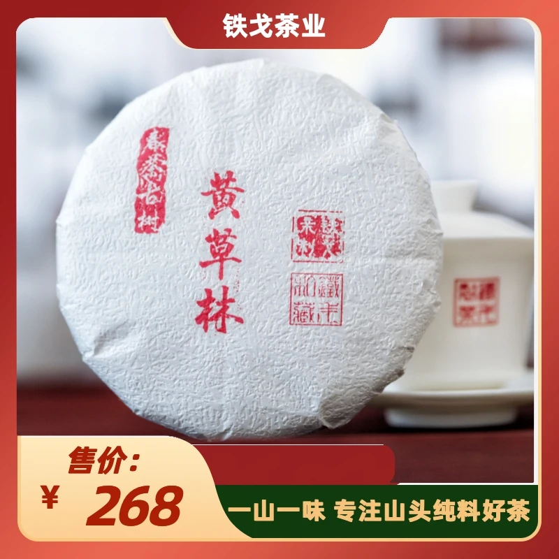 2023年 黄草林 古树春茶200克饼普洱茶生茶云南临沧铁戈制茶