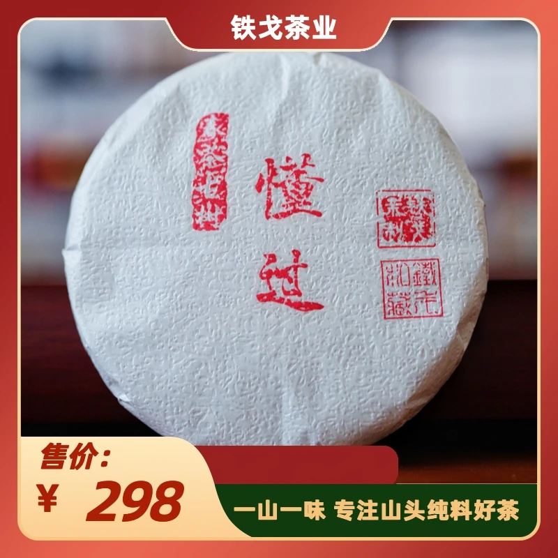 2023年懂过春茶古树 200克饼普洱茶生茶铁戈制茶云南临沧