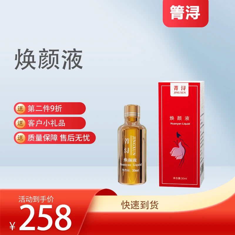 菁浔焕颜液排色液 送精华液正装