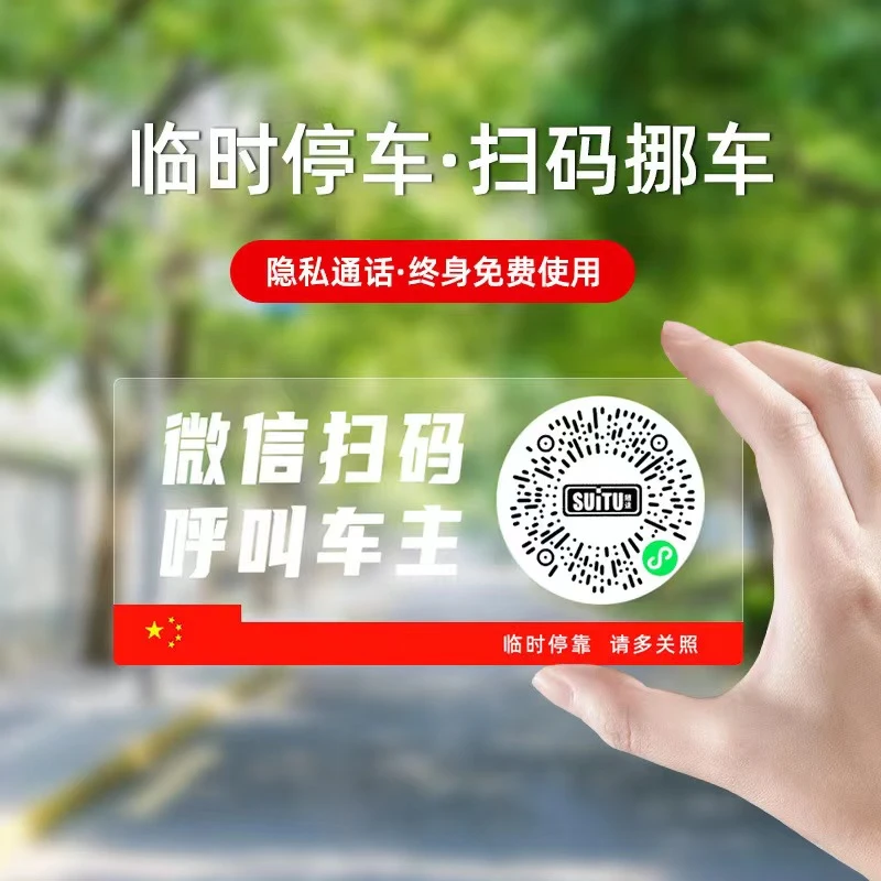 挪车二维码停车号码牌扫码汽车临时电话号码牌手机号码移车牌静电