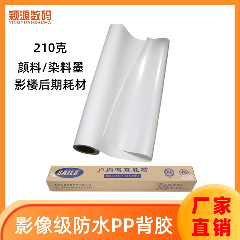 千帆新型影像级哑面防水PP背胶纸海报广告装饰画相册专业打印耗材