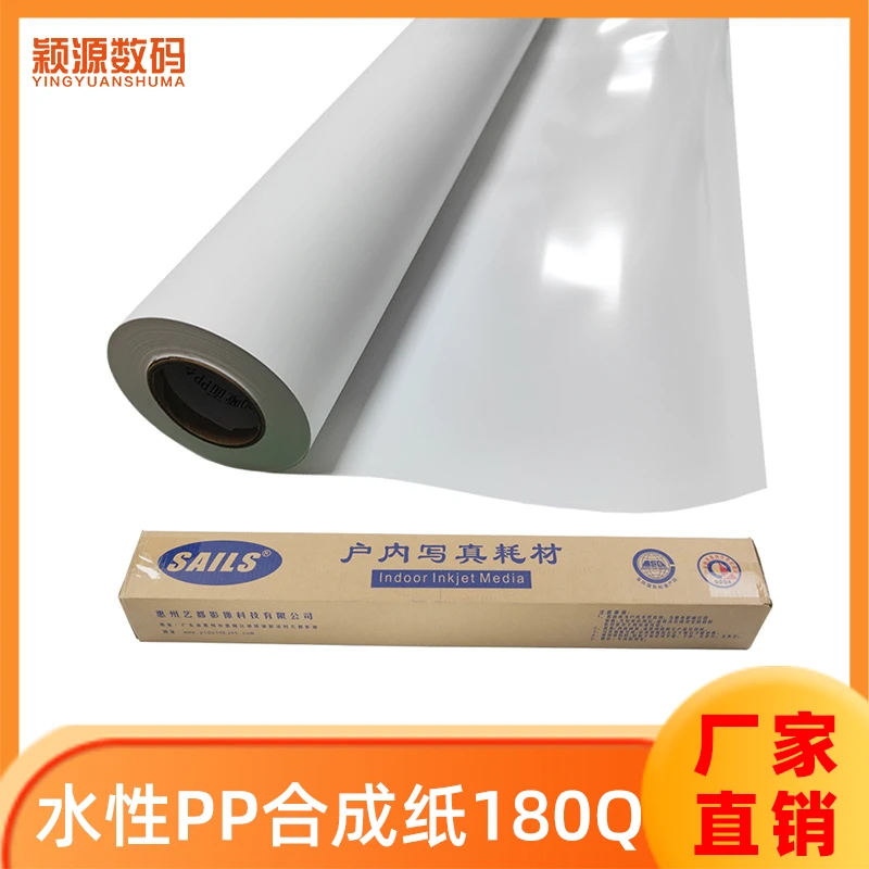 千帆180Q加厚合成纸户内广告水性喷绘材料海报写真展架打印耗材