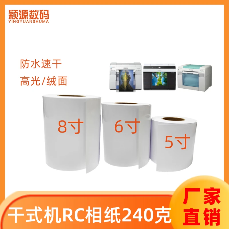 干式扩印机RC相纸5寸6寸8寸集体照证件照打印专用高光绒面照片纸