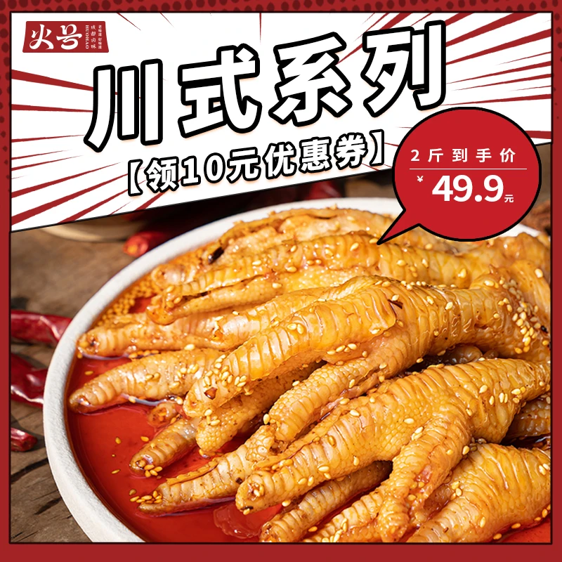 【直播专属】川式香辣2斤无骨鸡爪500g*2酸辣解馋火号火焰兔零食