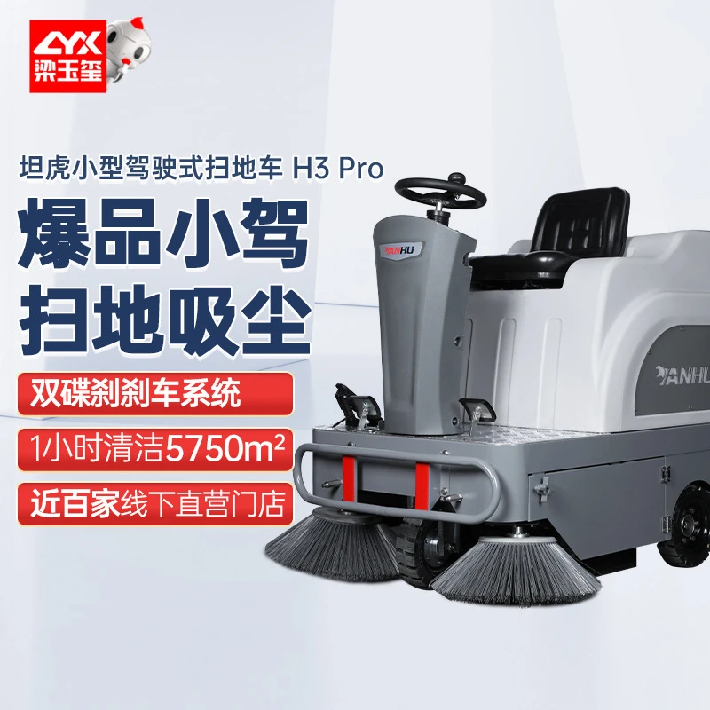 坦虎.H3Pro驾驶式扫地机 小区保洁扫拖一体小型道路扫地车清扫车