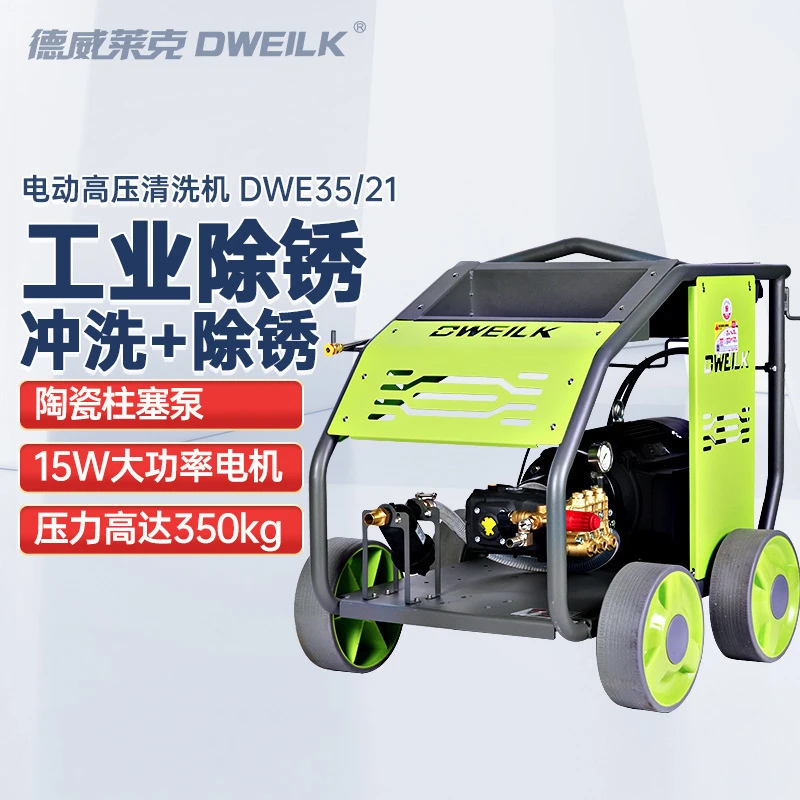 德威莱克DWE35/21高压冲洗机厂家 工业 除锈除漆高压清洗机大功率