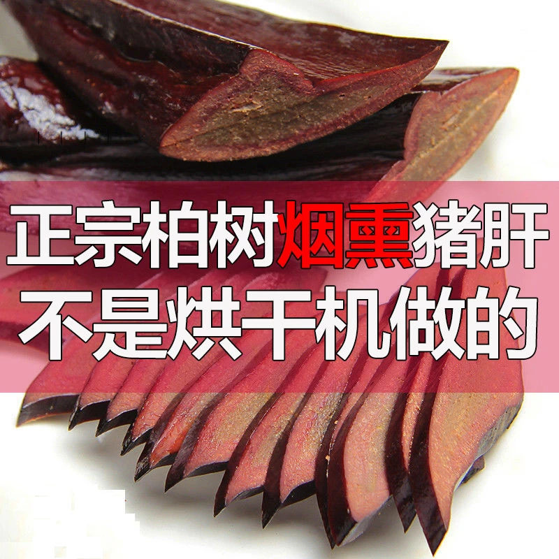 【6层干】腊猪肝四川特产农家柏树枝柴火烟熏猪肝非湖南贵州