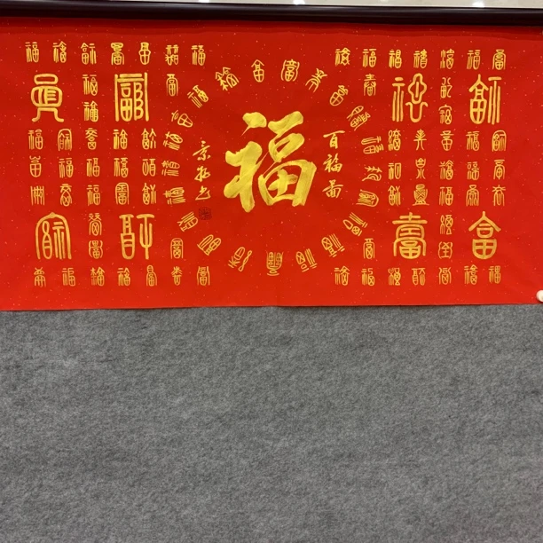 《百福图》横款 纯手绘篆书140×70四尺整张