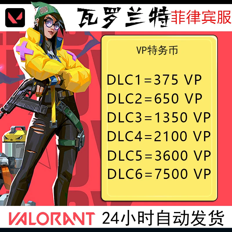 Valorant瓦罗兰特菲律宾PHL服 VP特务币点数兑换码